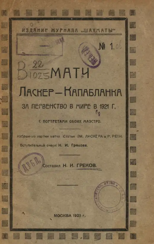 Обложка: Матч Ласкер — Капабланка за первенство в мире в 1921 г.