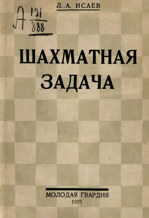 Обложка: Шахматная задача