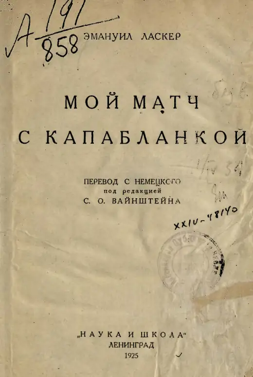 Обложка: Мой матч с Капабланкой