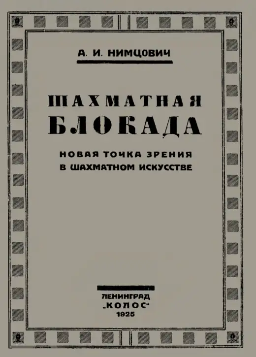 Обложка: Шахматная блокада