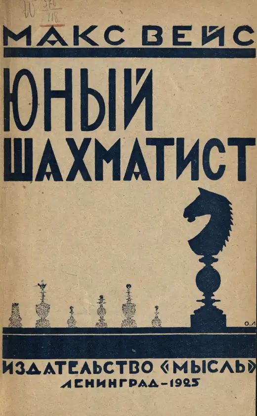 Обложка: Юный шахматист