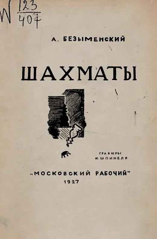 Обложка: Шахматы