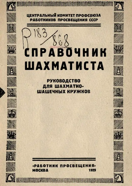 Обложка: Справочник шахматиста
