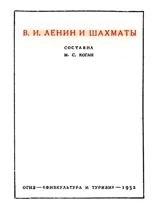 Обложка: В. И. Ленин и шахматы