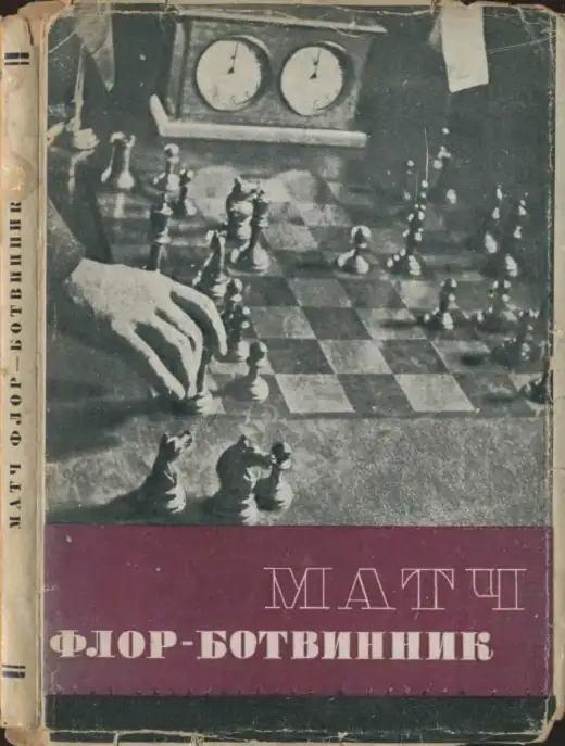 Обложка: Флор — Ботвинник