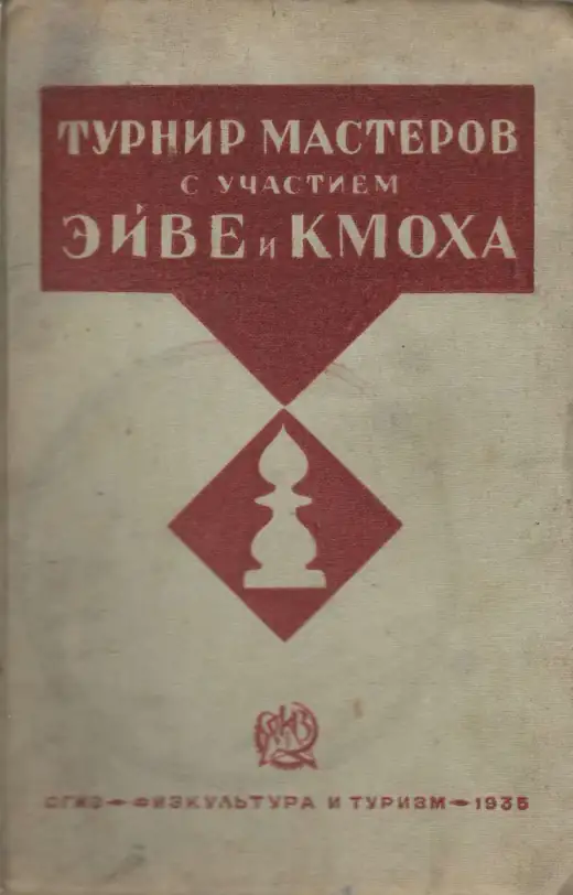Обложка: Турнир мастеров с участием М. Эйве и Г. Кмоха