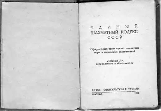 Обложка: Единый шахматный кодекс СССР
