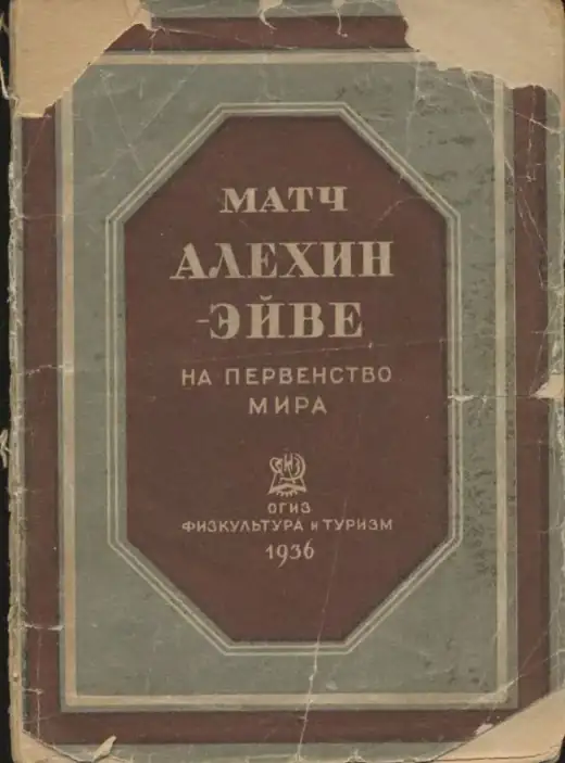 Обложка: Матч Алехин — Эйве на первенство мира