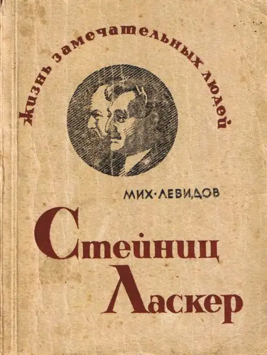 Обложка: Стейниц. Ласкер