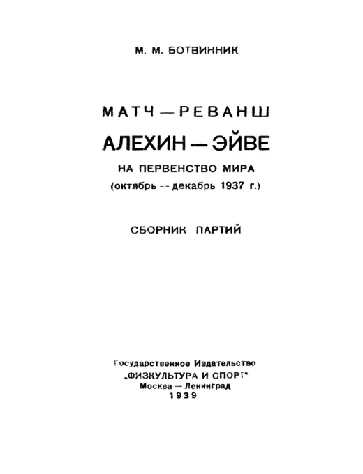 Обложка: Матч-реванш Алехин — Эйве на первенство мира