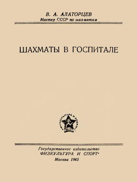 Обложка: Шахматы в госпитале