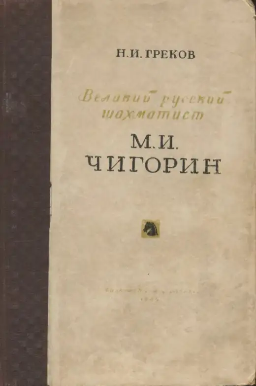 Обложка: М. И. Чигорин, великий русский шахматист