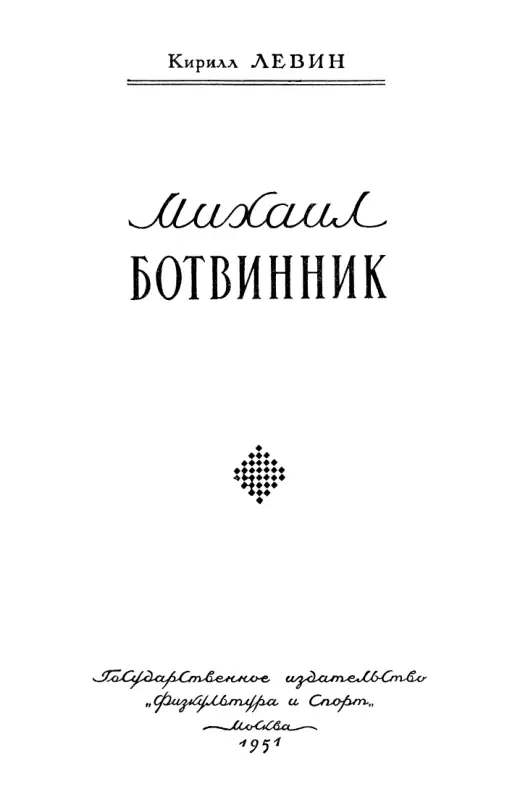 Обложка: Михаил Ботвинник