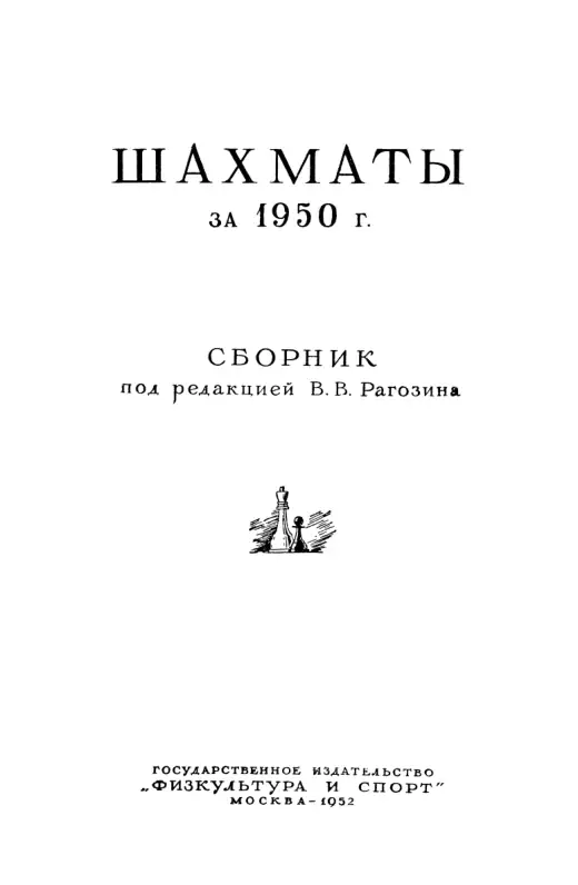Обложка: Шахматы за 1950 г.
