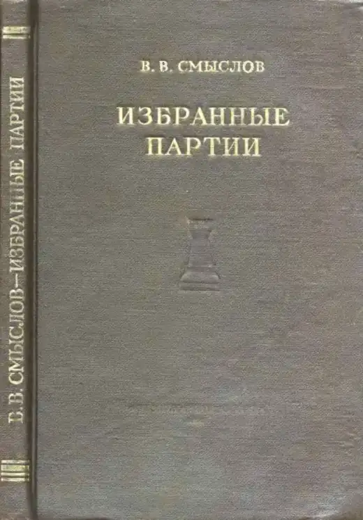 Обложка: Избранные партии