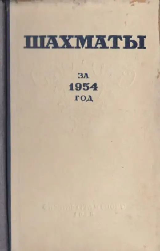 Обложка: Шахматы за 1954 г.