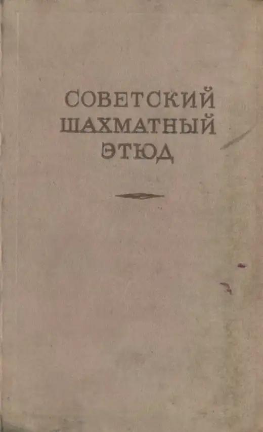 Обложка: Советский шахматный этюд