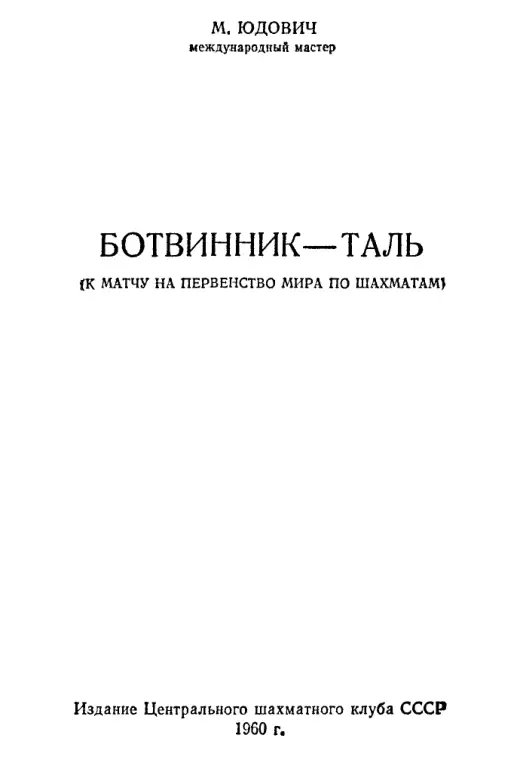 Обложка: Ботвинник — Таль
