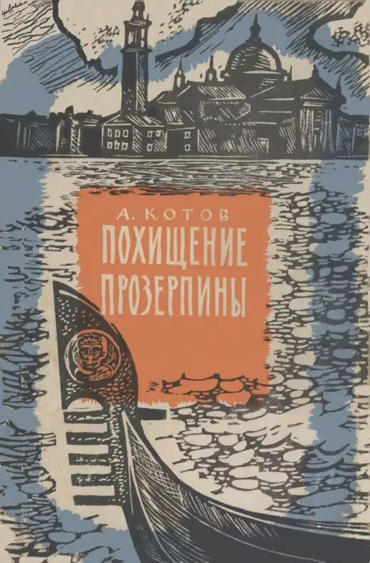 Обложка: Похищение Прозерпины