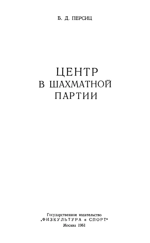 Обложка: Центр в шахматной партии
