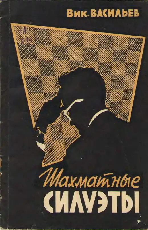 Обложка: Шахматные силуэты