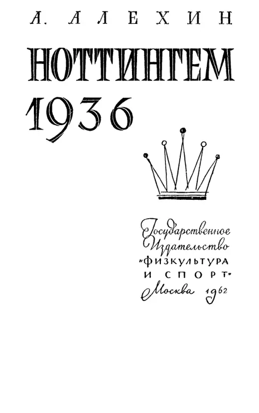 Обложка: Ноттингем 1936