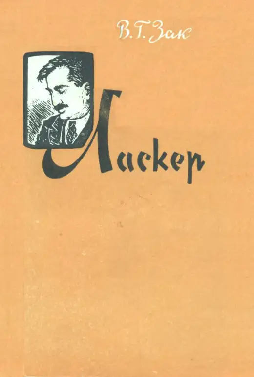 Обложка: Ласкер
