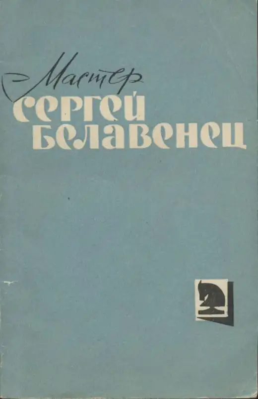 Обложка: Мастер Сергей Белавенец