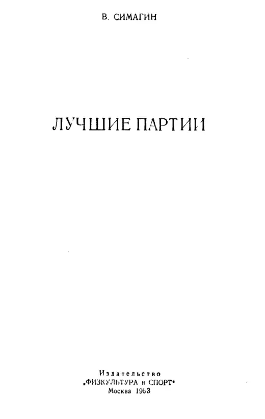 Обложка: Лучшие партии