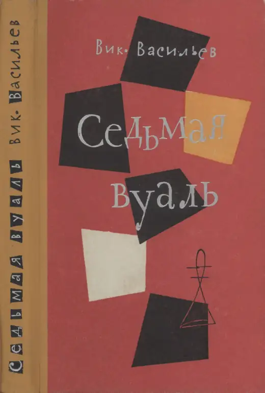 Обложка: Седьмая вуаль