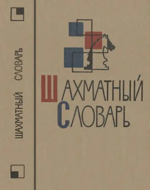 Обложка: Шахматный словарь