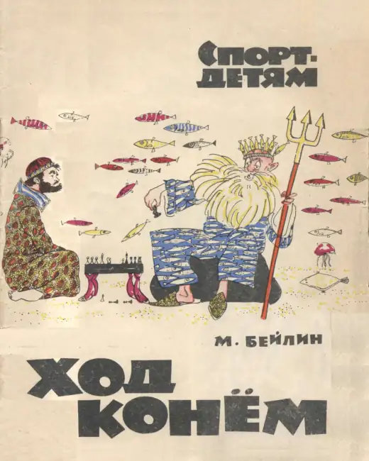 Обложка: Ход конём