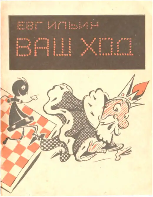 Обложка: Ваш ход