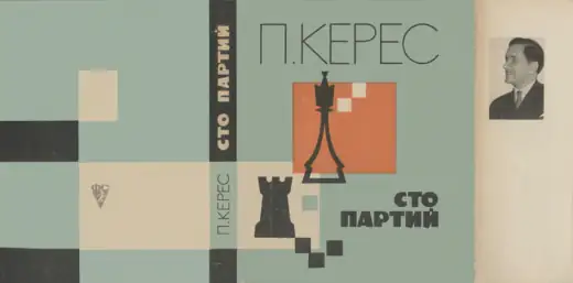 Обложка: Сто партий