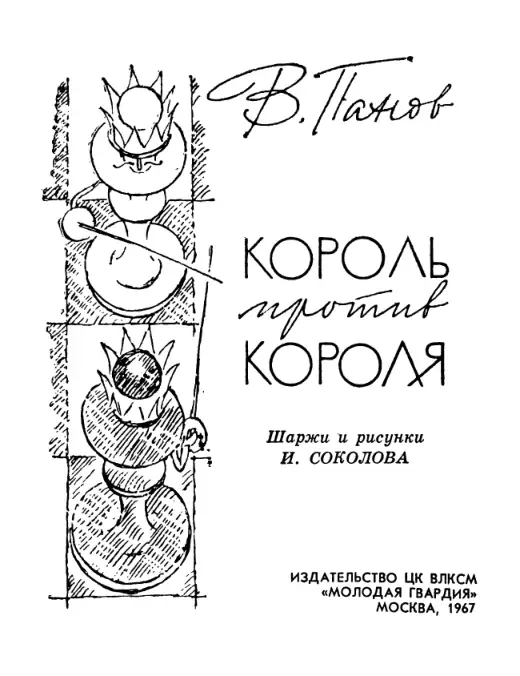 Обложка: Король против короля