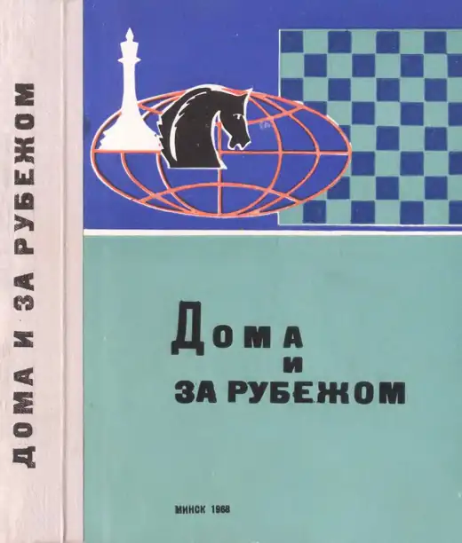 Обложка: Дома и за рубежом
