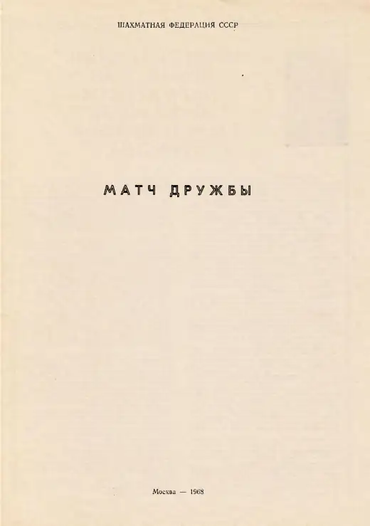 Обложка: Матч дружбы