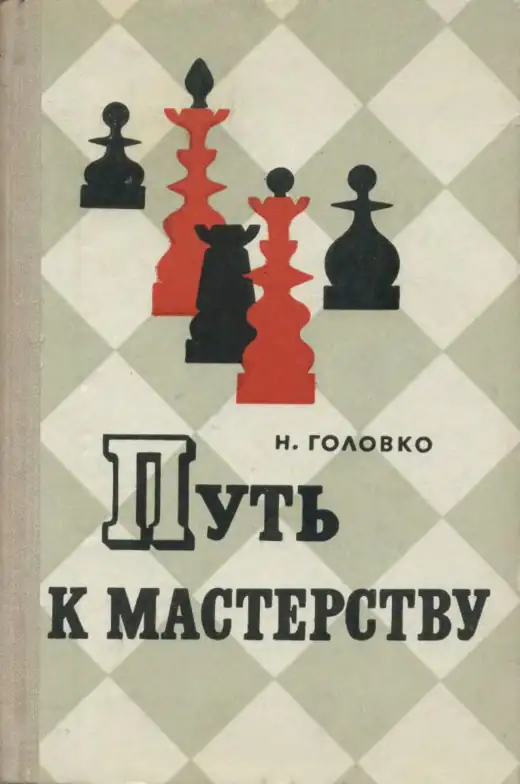 Обложка: Путь к мастерству