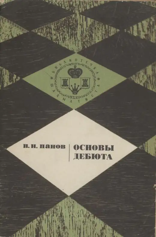 Обложка: Основы дебюта