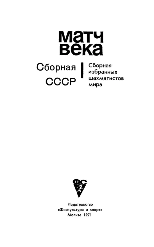 Обложка: Матч века