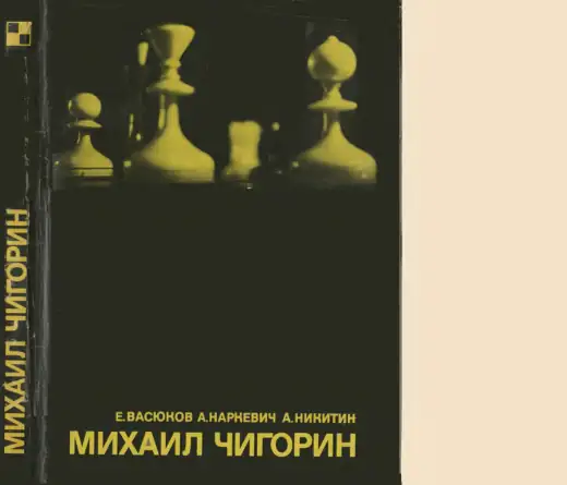 Обложка: Михаил Чигорин