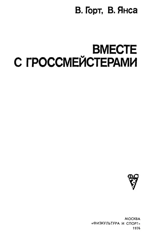 Обложка: Вместе с гроссмейстерами