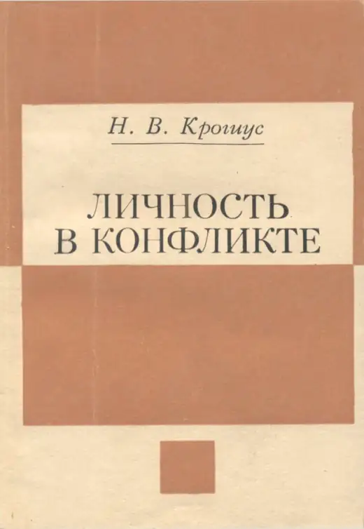 Обложка: Личность в конфликте