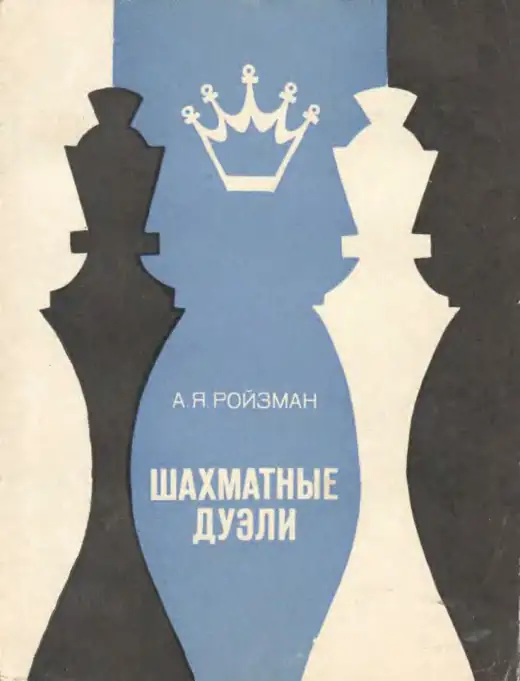 Обложка: Шахматные дуэли