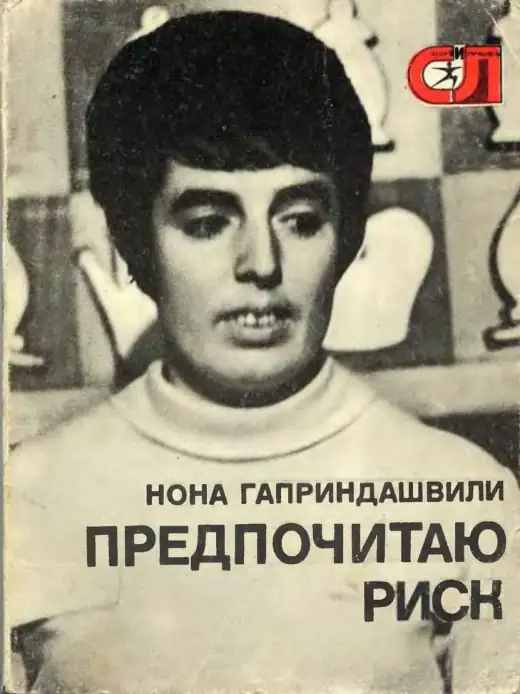 Обложка: Предпочитаю риск