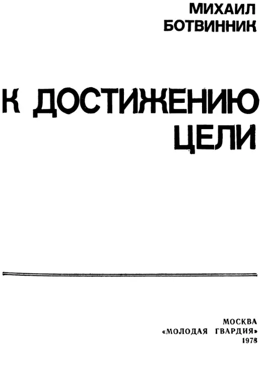 Обложка: К достижению цели