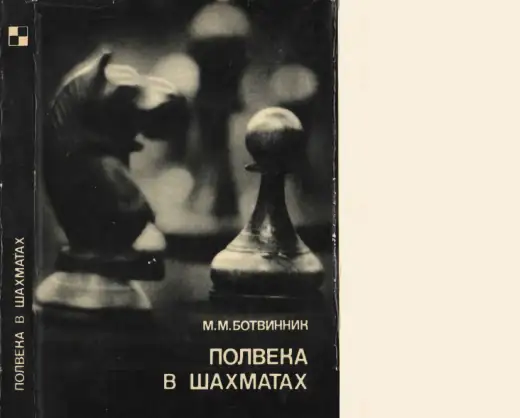 Обложка: Полвека в шахматах