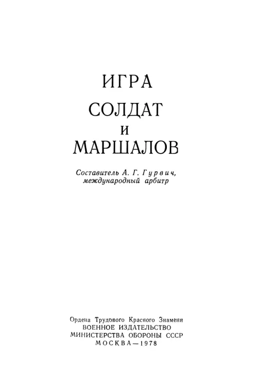 Обложка: Игра солдат и маршалов