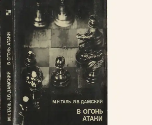 Обложка: В огонь атаки