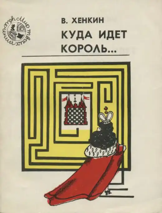 Обложка: Куда идёт король…